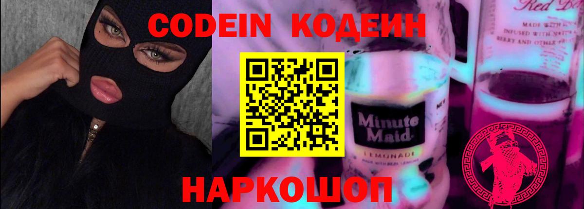 Кодеин напиток Lean (лин)  Кодеин Purple Drank  Сафоново  Вход с VPN 